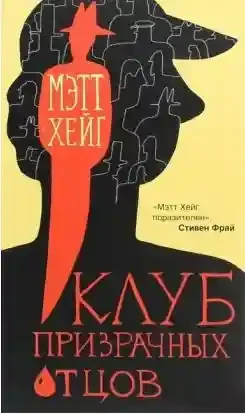 Клуб призрачных отцов