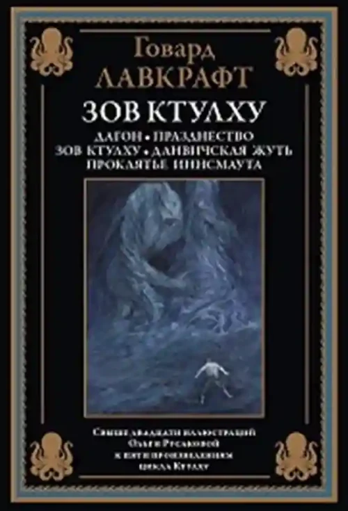 Зов Ктулху
