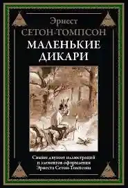 Маленькие дикари