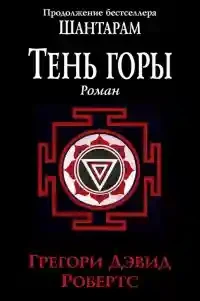Шантарам-2. Тень горы