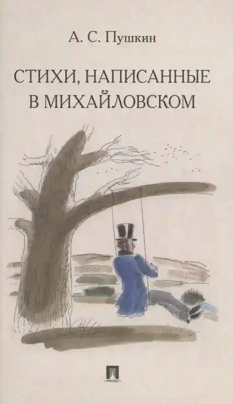 Стихи написанные в Михайловском