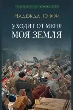 Уходит от меня моя земля