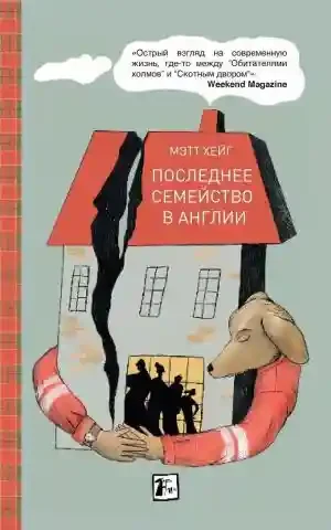 Последнее семейство в Англии