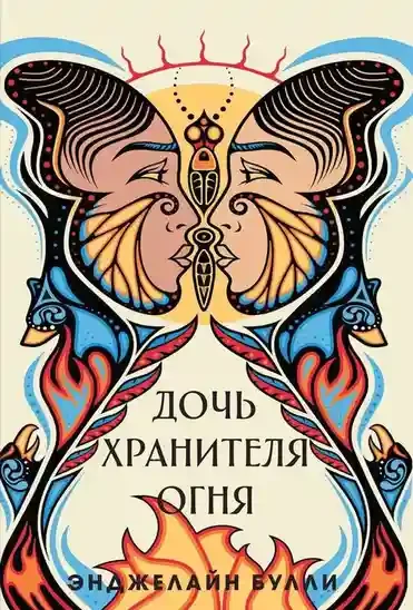Дочь хранителя огня