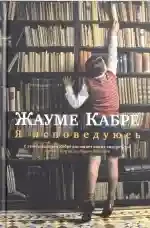 Я исповедуюсь