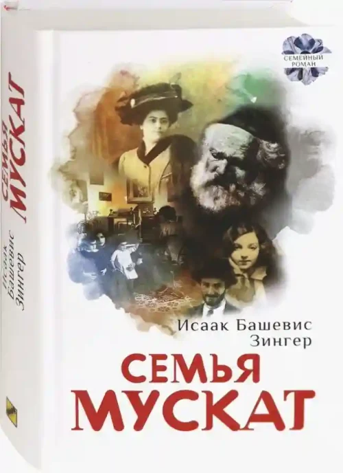 Семья Мускат
