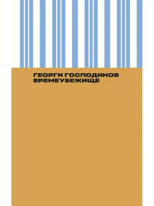 Времеубежище