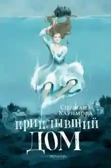 Приплывший дом