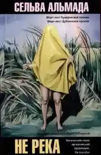 Не река