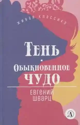 Тень. Обыкновенное чудо