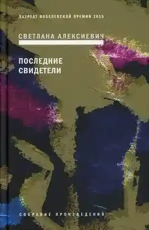Последние свидетели: Соло для детского голоса.
