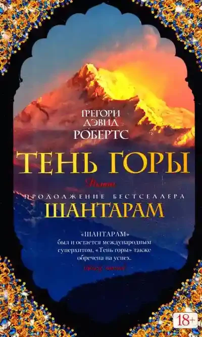 Шантарам-2. Тень горы