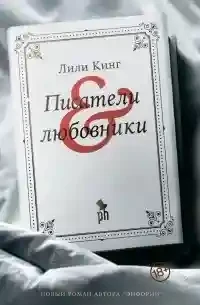 Писатели & любовники