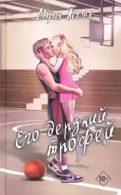Его дерзкий трофей
