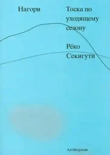 Нагори. Тоска по уходящему сезону