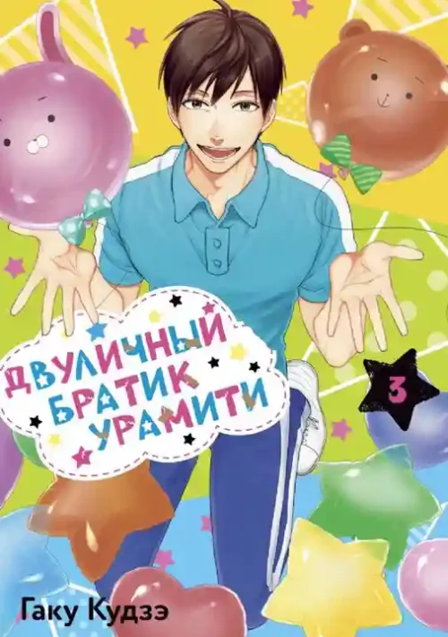 Двуличный братик Урамити том 3