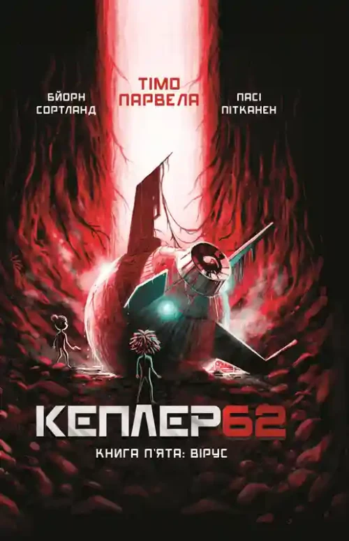 Kepler 62.пята
