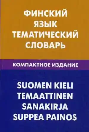Финский язык. Тематический словарь
