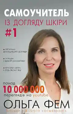 Самоучитель із догляду шкіри 1