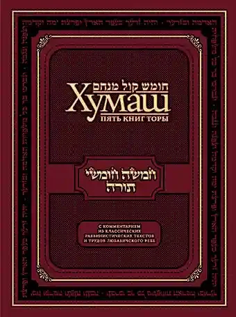 Хумаш. Пять книг Торы с комментарием из классических раввинистических текстов и трудов Любавичского Ребе