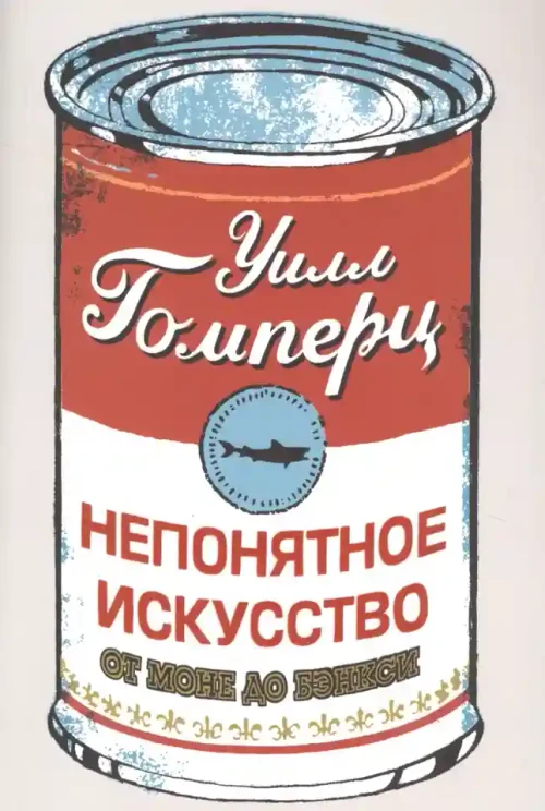 Непонятное искусство.  От Моне до Бэнкси