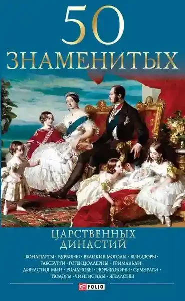 50 Знаменитых Царственных Династий