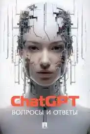 ChatGPT. Вопросы и ответы