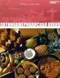 Кухни народов мира - Латиноамериканская Кухня