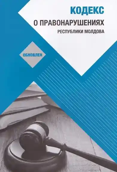 Кодекс о правонарушениях обновлен 2024