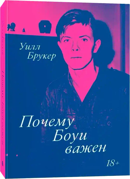 Почему Боуи важен