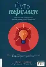 Суть перемен. Невыдуманные истории