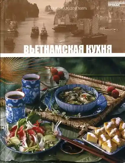 Кухни народов мира - Вьетнамская Кухня