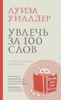 Увлечь за 100 слов.С чего начинается бестселлер?