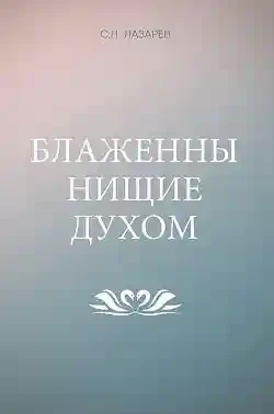 Блаженны нищие духом