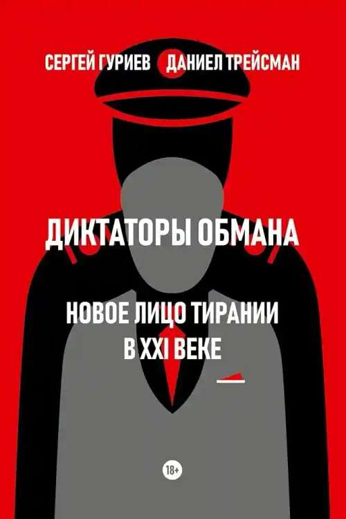 Диктаторы обмана. Новое лицо тирании в XXI веке