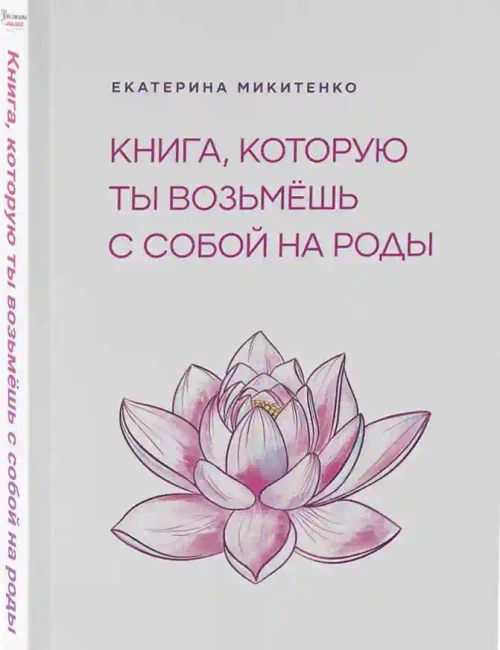 Книга которую ты возьмешь с собой на роды