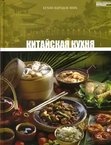 Кухни народов мира - Китайская Кухня