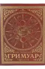 Настольный гримуар таролога (красный)