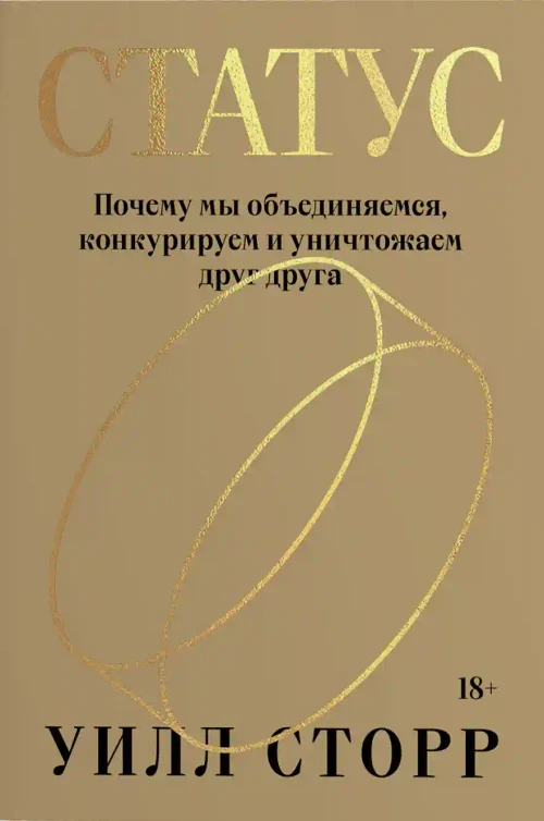 Статус. Почему мы объединяемся конкурируем и уничтожаем друг друга