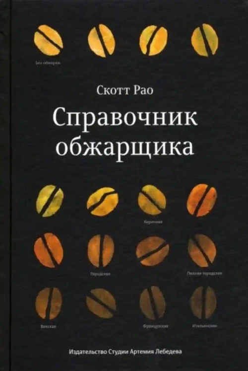 Справочник обжарщика
