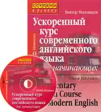 Ускореный курс соврем.анг. яз.для начинающих(CD)