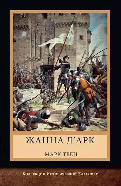 Жанна дАрк