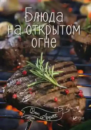 Bon ap  Блюда на открытом огне