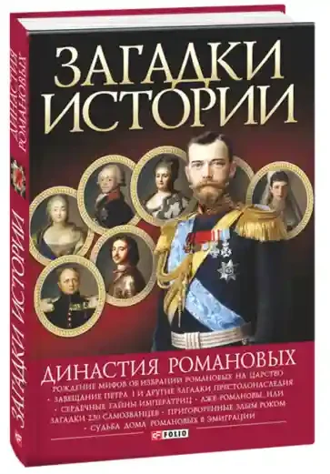 Загадки Истории: Династия Романовых