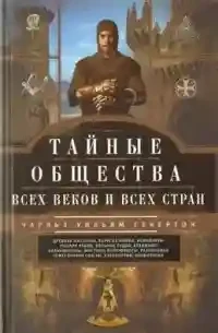 Тайные общества всех веков и стран