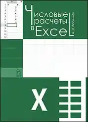 Числовые расчеты в Excel