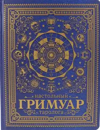 Настольный гримуар таролога (cиний)