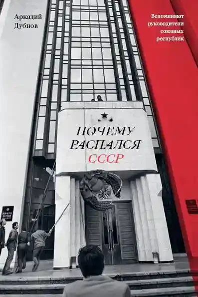 Почему распался СССР