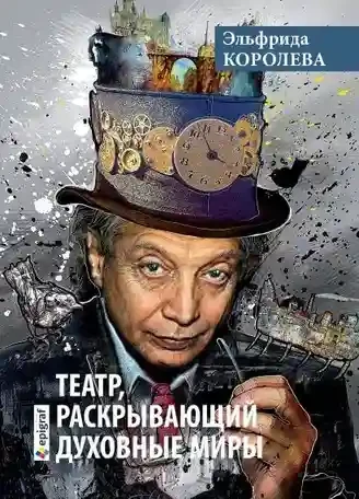 Театр раскрывающий духовные миры