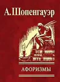 Афоризмы: для Усвоения Житейской Мудрости